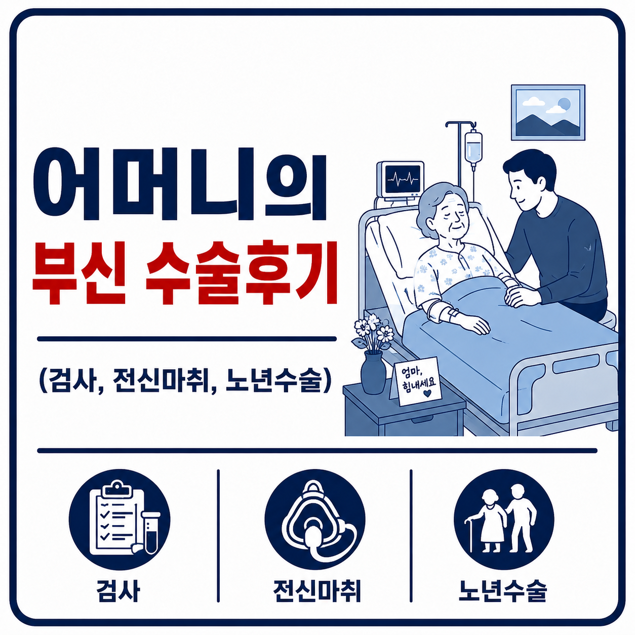 어머니의 부신 수술 사진