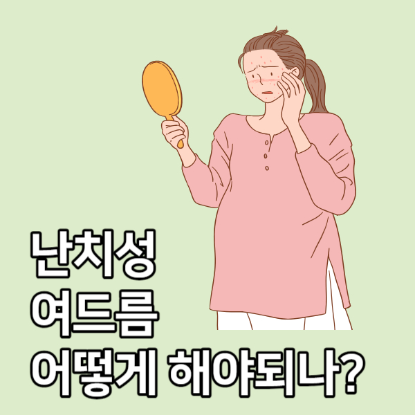 난치성여드름치료방법꿀팁