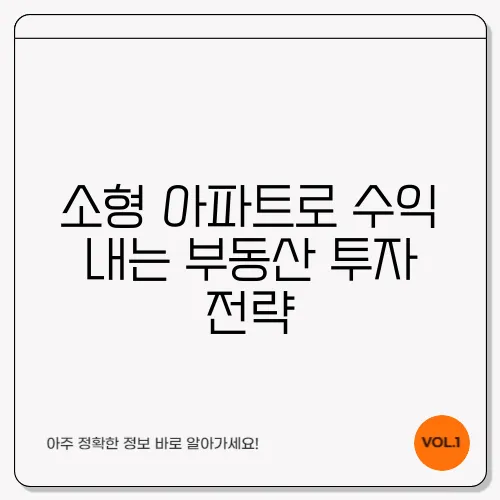 소형 아파트로 수익 내는 부동산 투자 전략