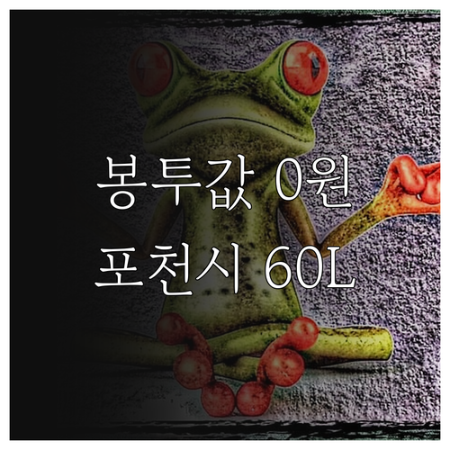 쓰레기봉투 비용 절감 포천시 2025..
