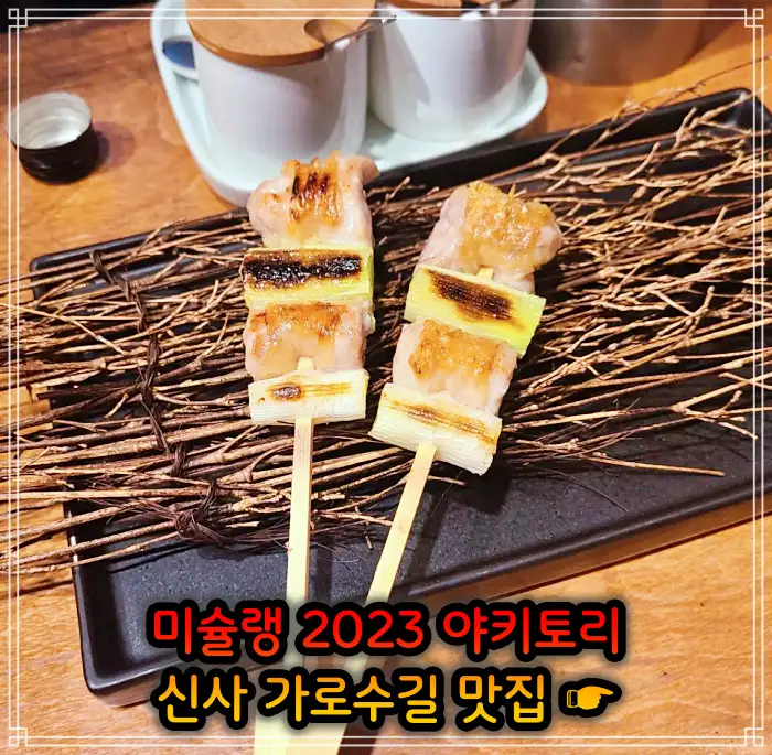 토밥 좋아 토요일은 밥이 좋아 신사 가로수길 2023 미쉐린 야키토리, 일본식 닭꼬치 맛집