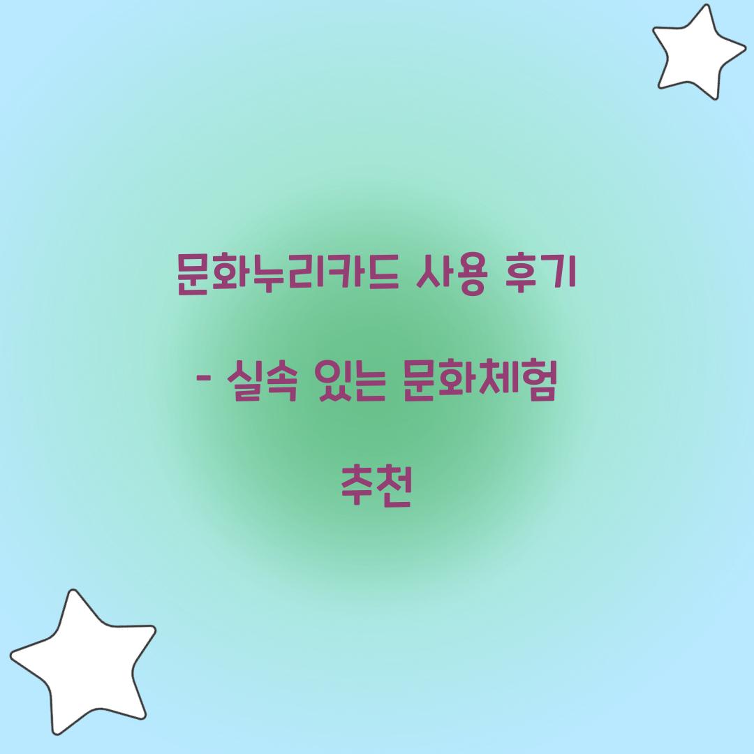 문화누리카드 사용 후기