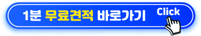 1분 무료견적 바로가기
