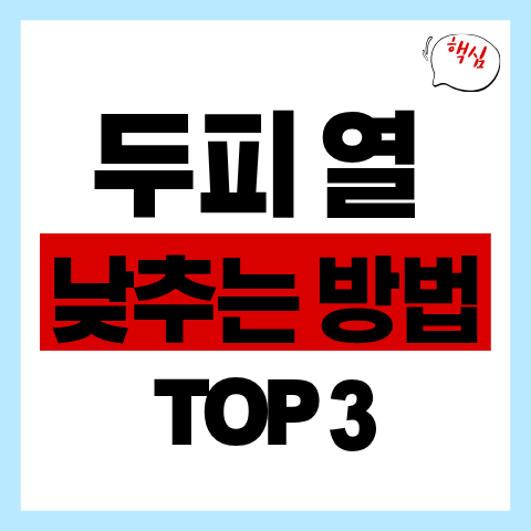 두피 열 낮추는 방법