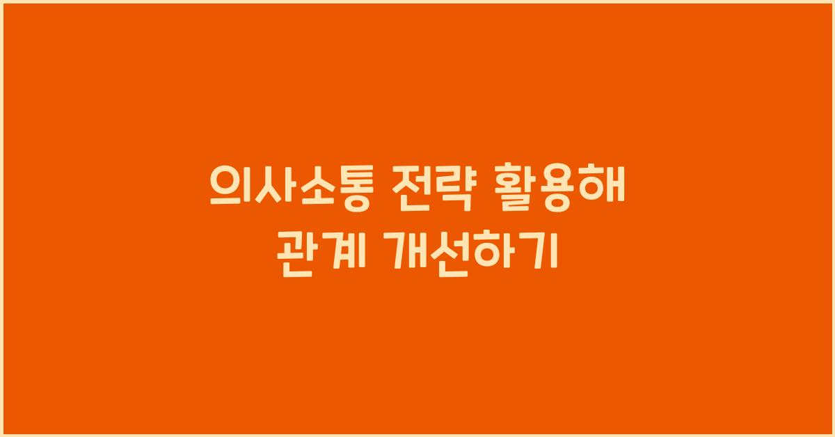 의사소통 전략 활용