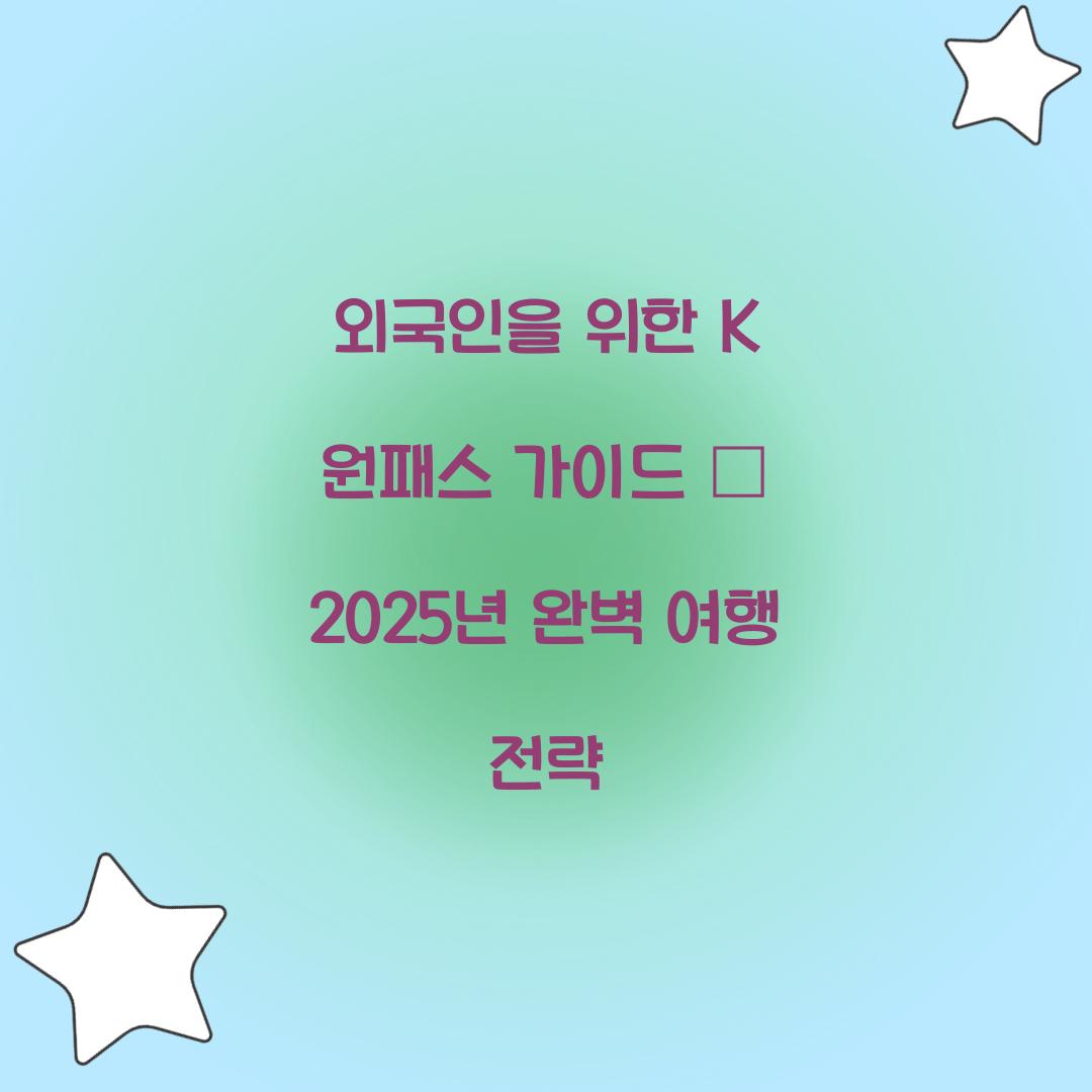 외국인을 위한 K 원패스 가이드