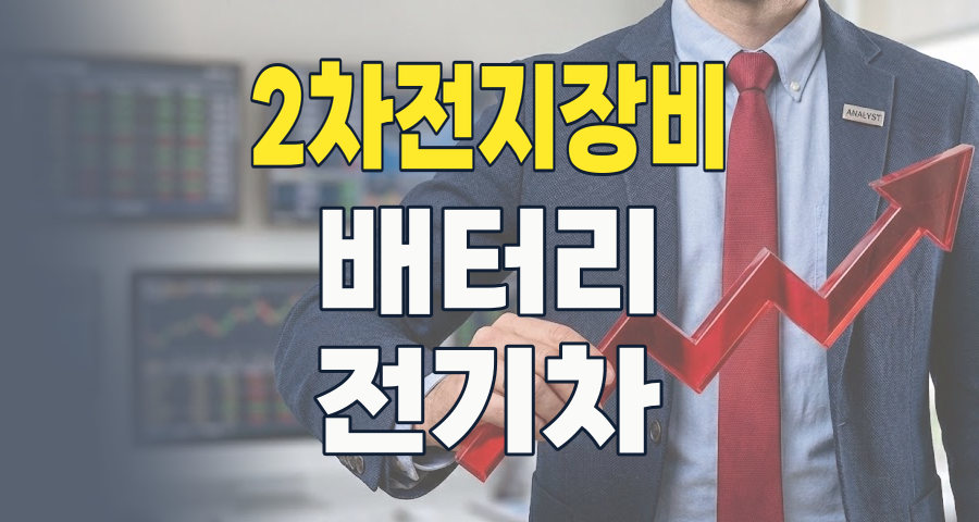 2026년, 2차전지 장비주: 숨겨진 성장 동력을 찾아라!