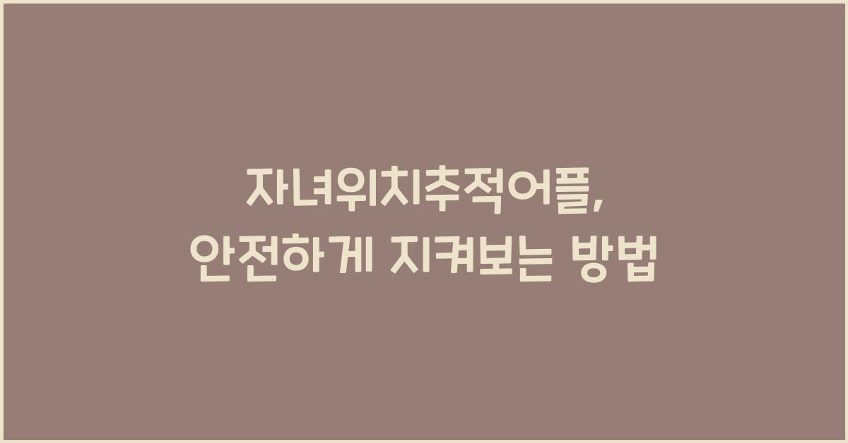 자녀위치추적어플