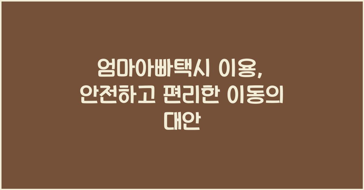 엄마아빠택시 이용