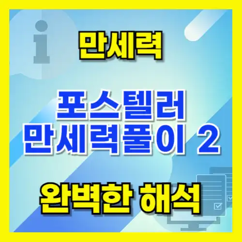 포스텔라 만세력 풀이 해석 제대로 된 설명