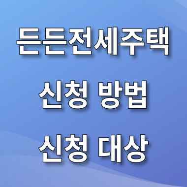 lh-hug-든든전세주택-신청방법-신청대상