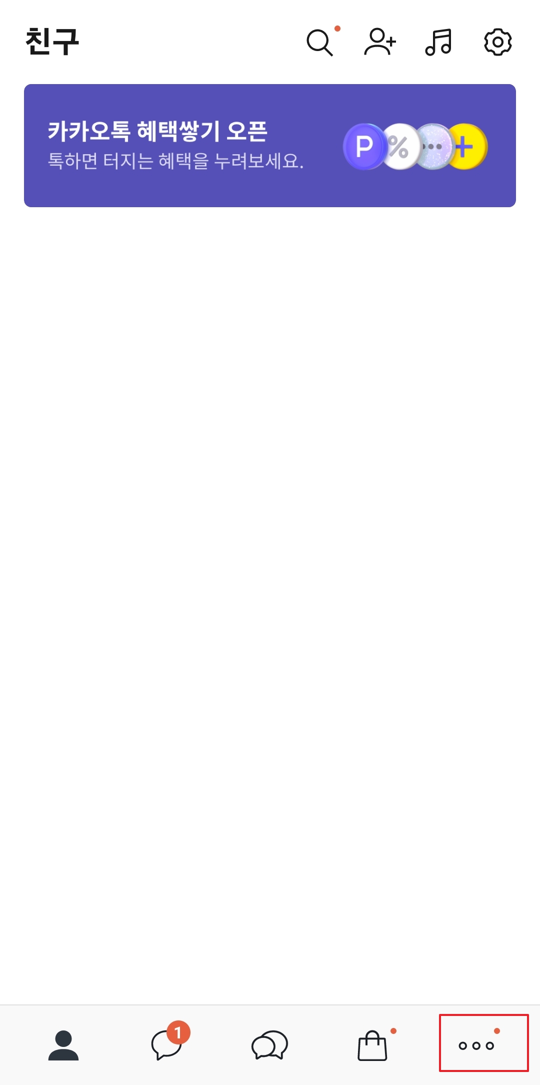 카카오톡 앱 하단의 더보기 버튼을 누르는 화면
