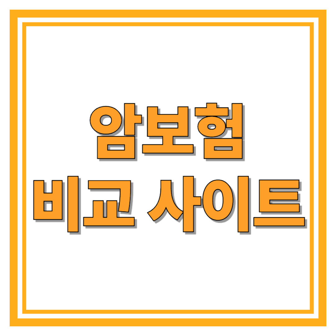암보험비교사이트 똑똑하게 고르는 법
