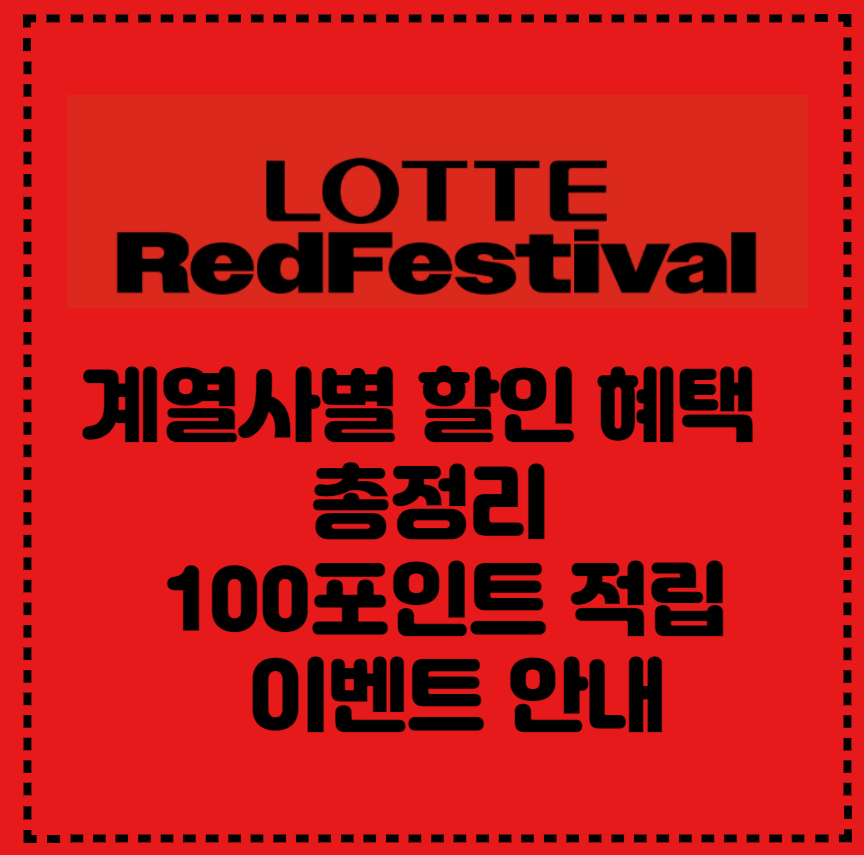롯데마트 레드페스티벌 할인혜택 총정리