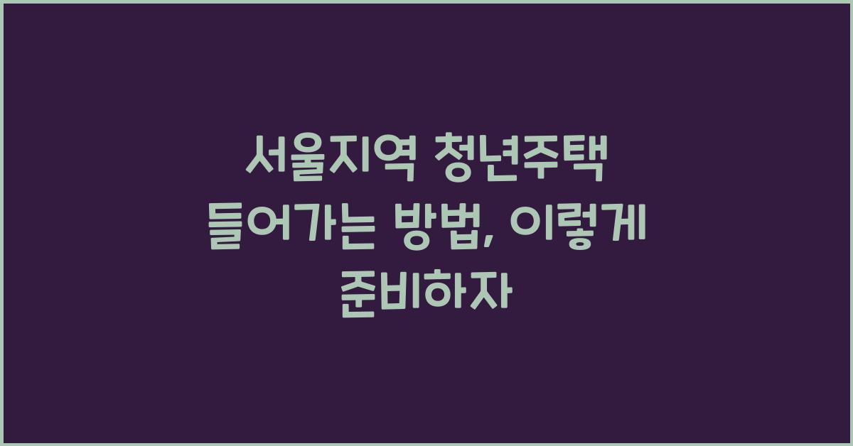 서울지역 청년주택 들어가는 방법