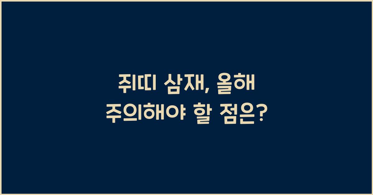 쥐띠 삼재