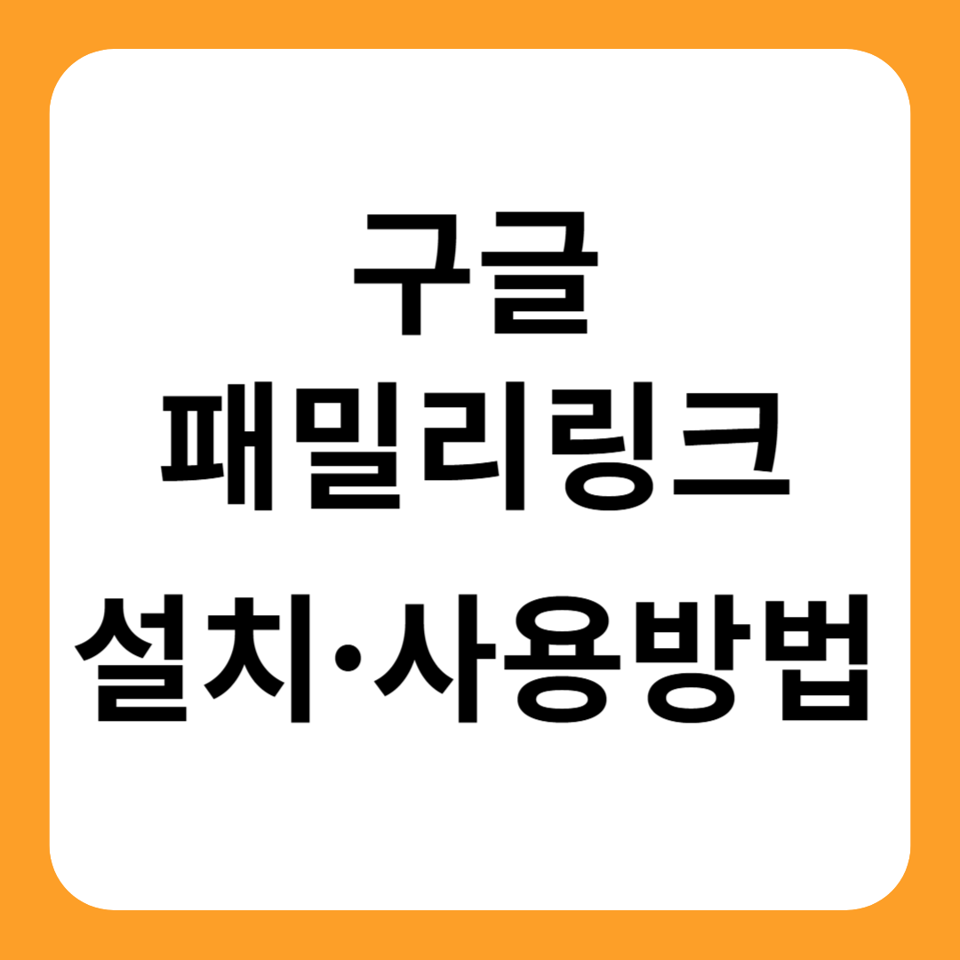 구글 패밀리링크 설치 사용방법