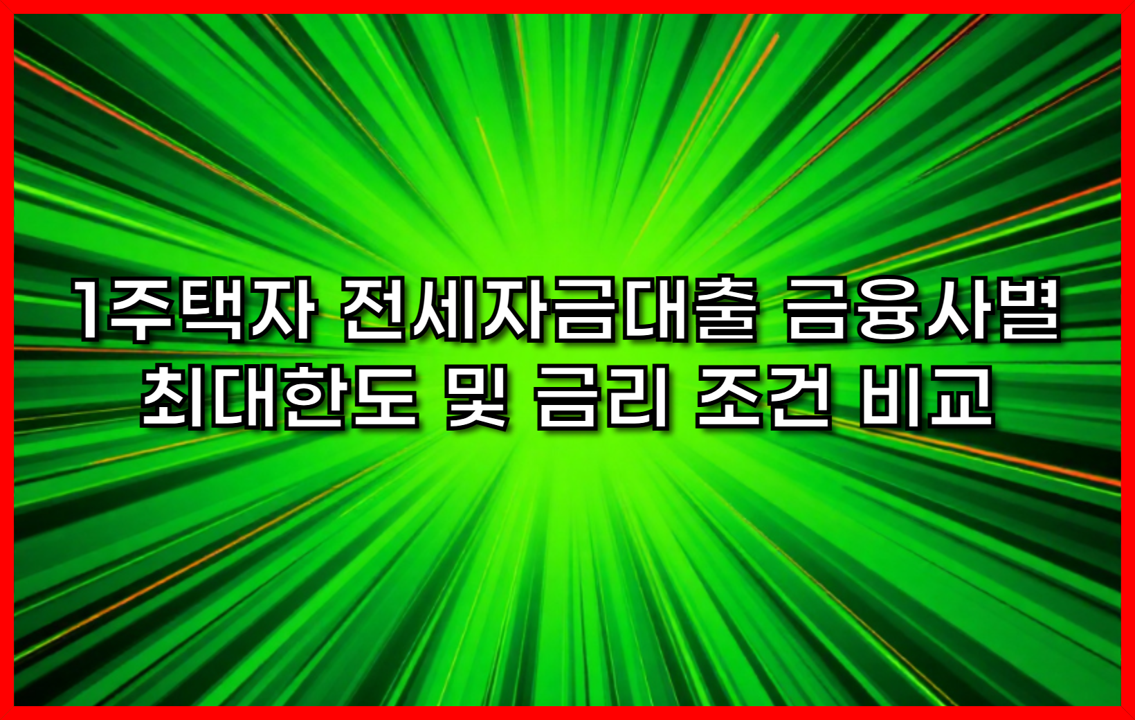 1주택자 전세자금대출 금융사별 최대한도 및 금리 조건 비교