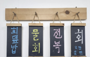 울진백가네식당