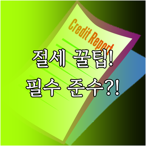 부동산 임대사업자 등록 핵심 혜택과 ..