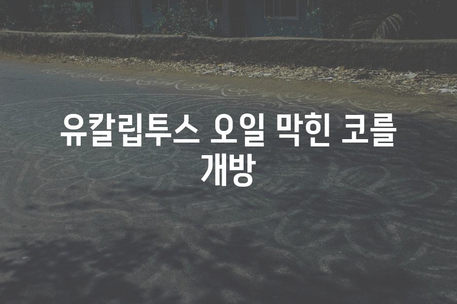 유칼립투스 오일 막힌 코를 개방