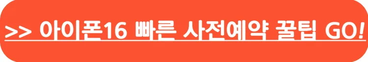 아이폰16 출시일_빠른사전예약