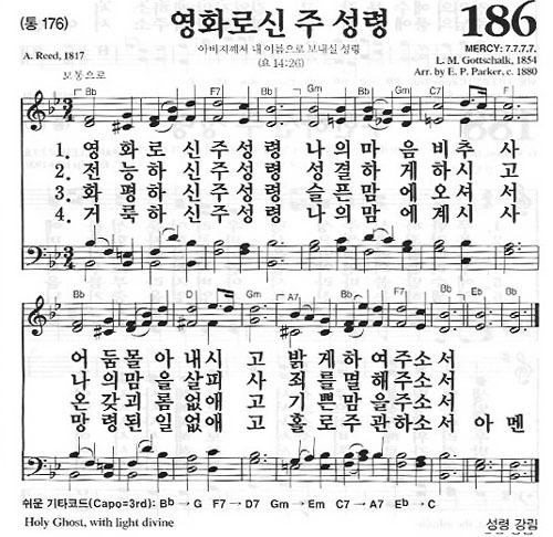새찬송가 186장[통176] 영화로신 주 성령
