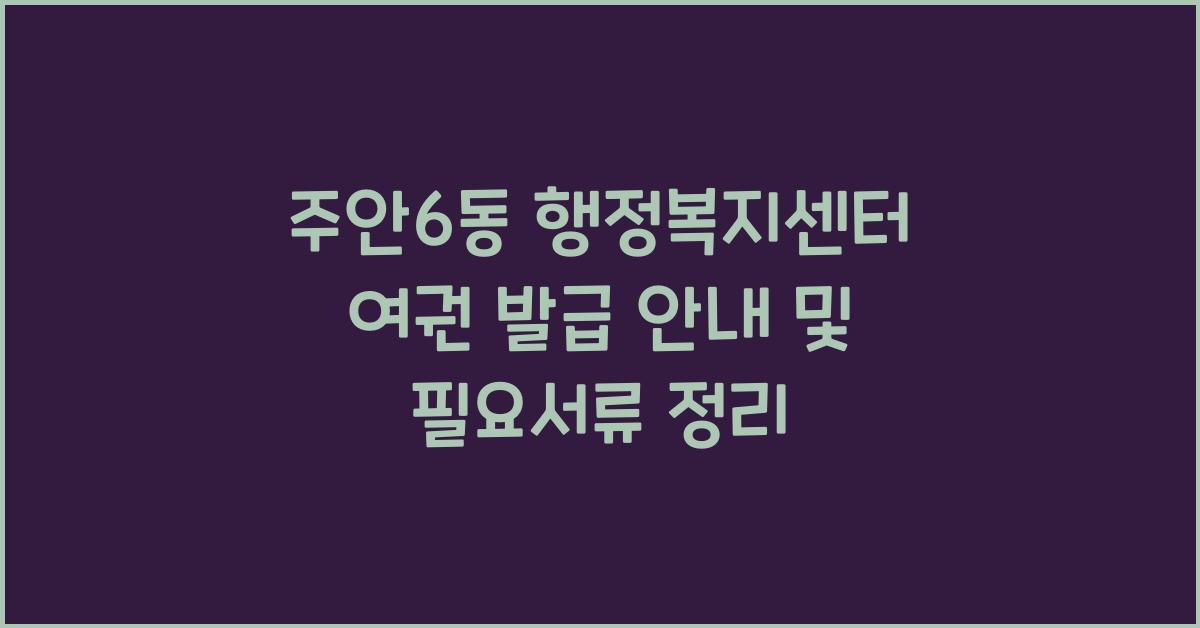 주안6동 행정복지센터 여권 발급 안내
