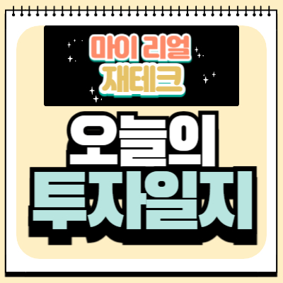 #미국주식 투자 #재테크