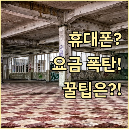 휴대폰 분실, 요금 감면은 유지될까?..