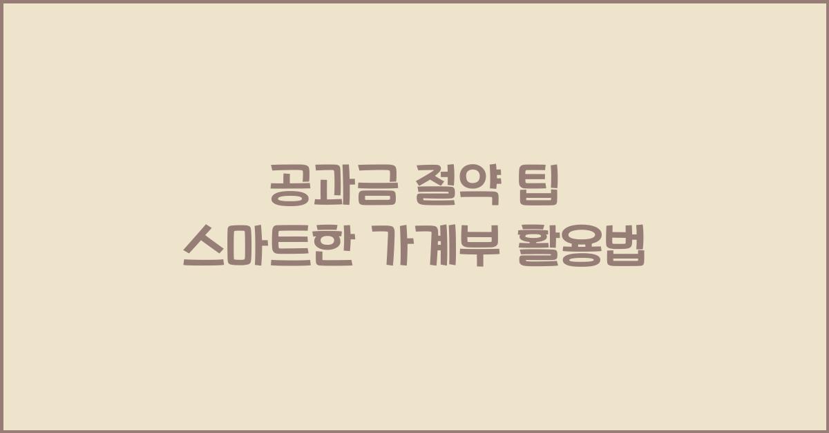 공과금 절약 팁