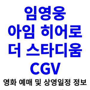 임영웅-영화-콘서트-티켓팅-예매-2024-일정