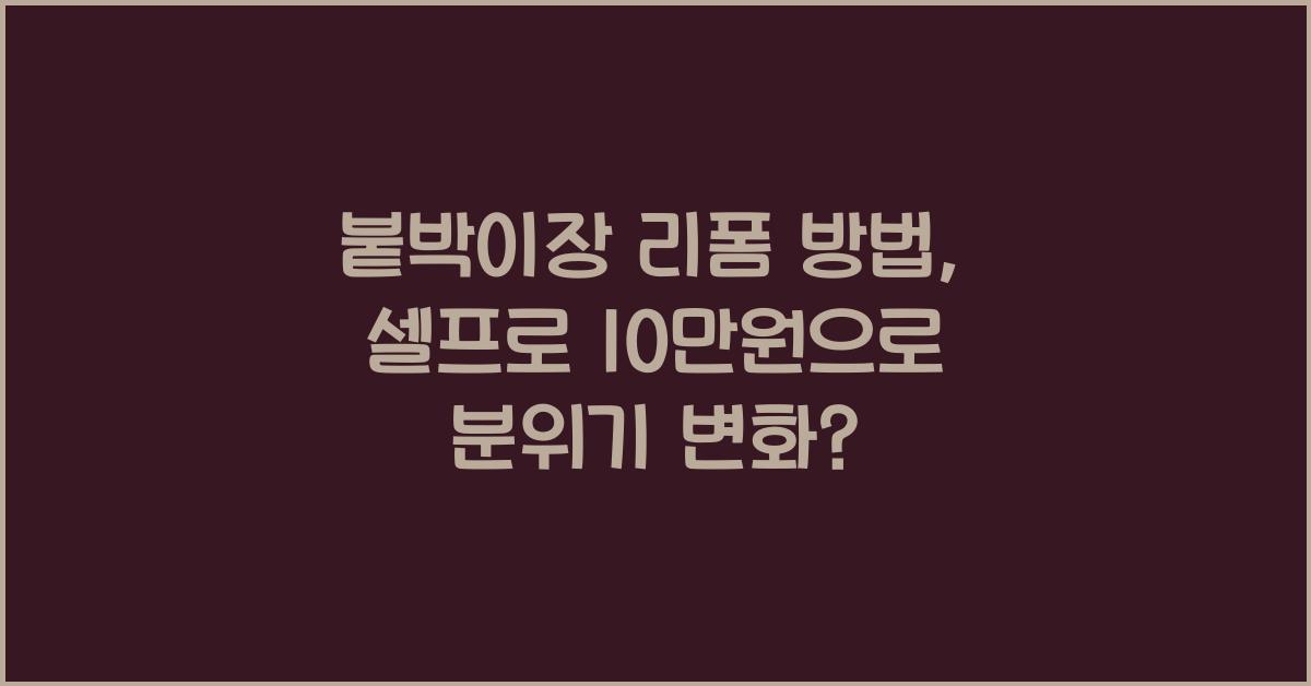 붙박이장 리폼 방법