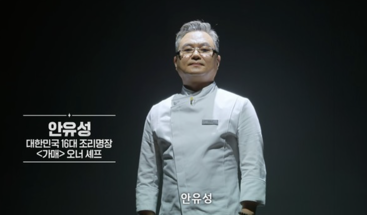 안유성-셰프