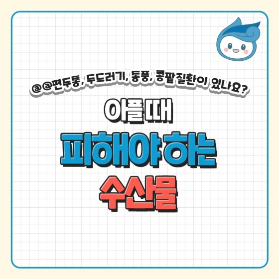 아플때 피해야하는 수산물 홍보