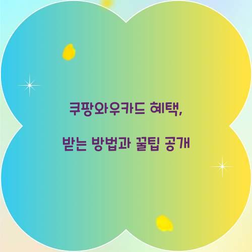 쿠팡와우카드 혜택