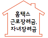 이 이미지를 클릭 하시면 홈택스 근로장려금, 자녀장려금 홈페이지로 바로 이동 됩니다.