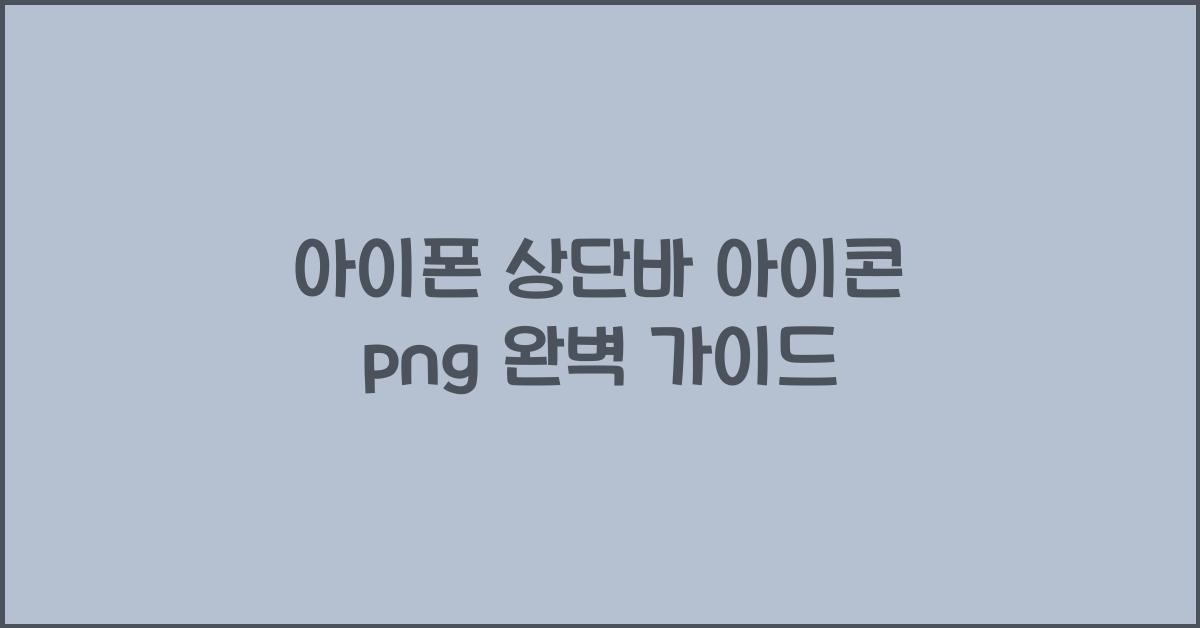 아이폰 상단바 아이콘 png