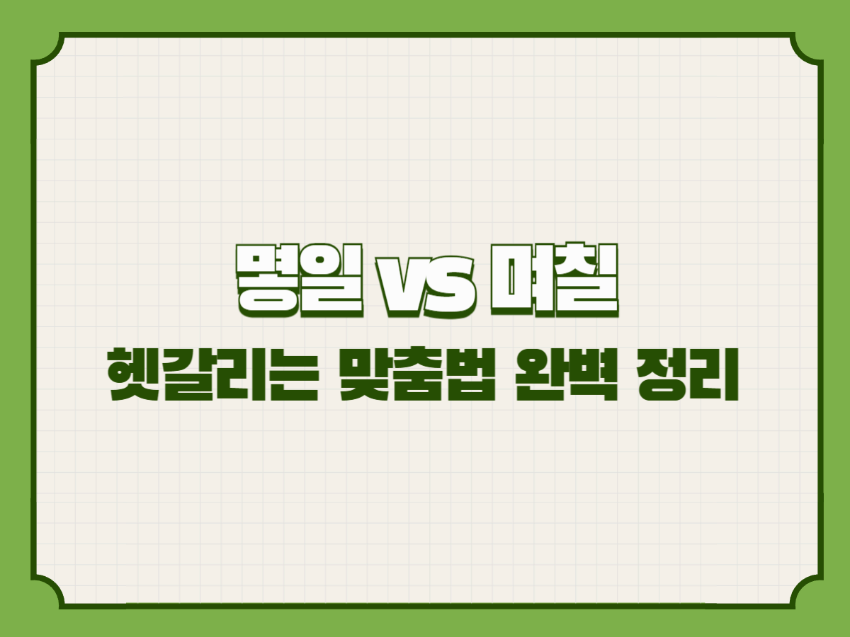 몇일 vs 며칠 – 헷갈리는 맞춤법 제대로 알기