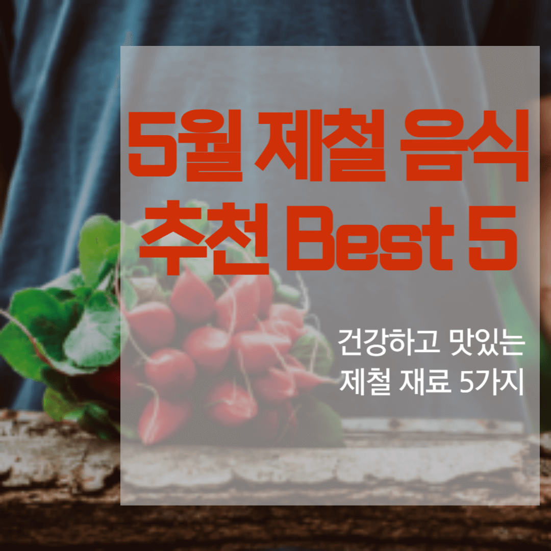 5월 제철 음식