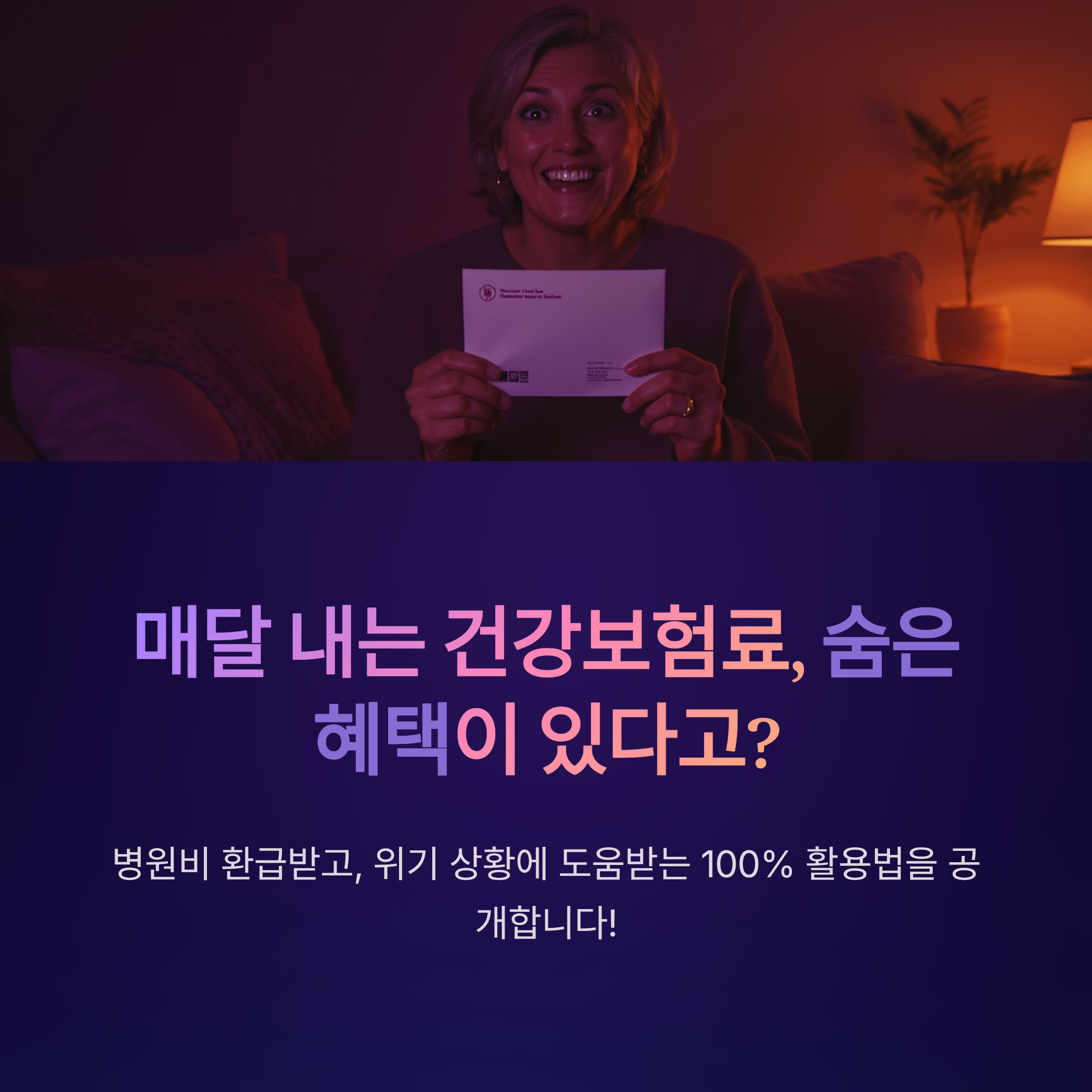 매달 내는 건강보험료, 숨은 혜택
