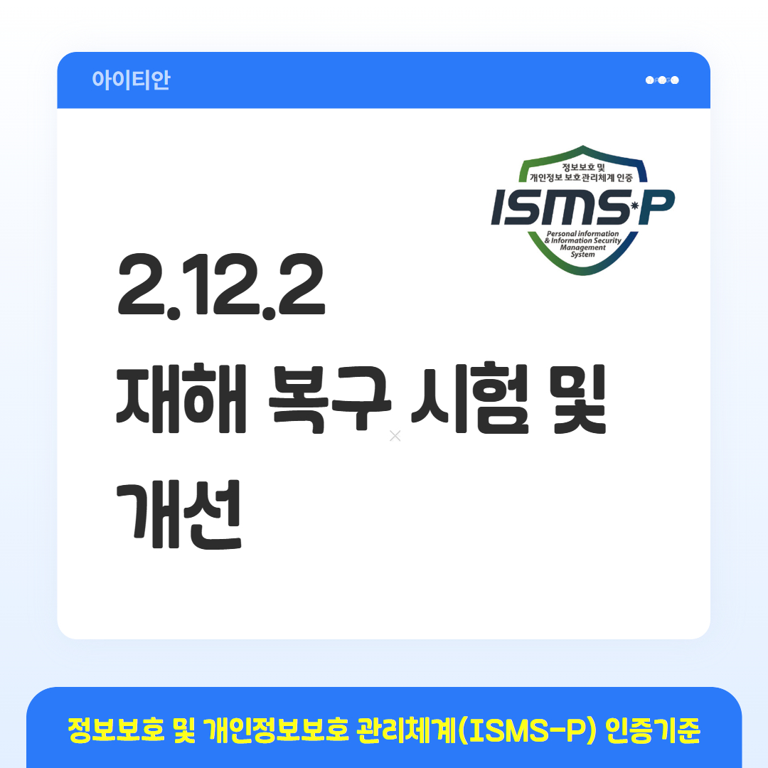 ISMS-P 인증기준 - 2.12.2 재해 복구 시험 및 개선