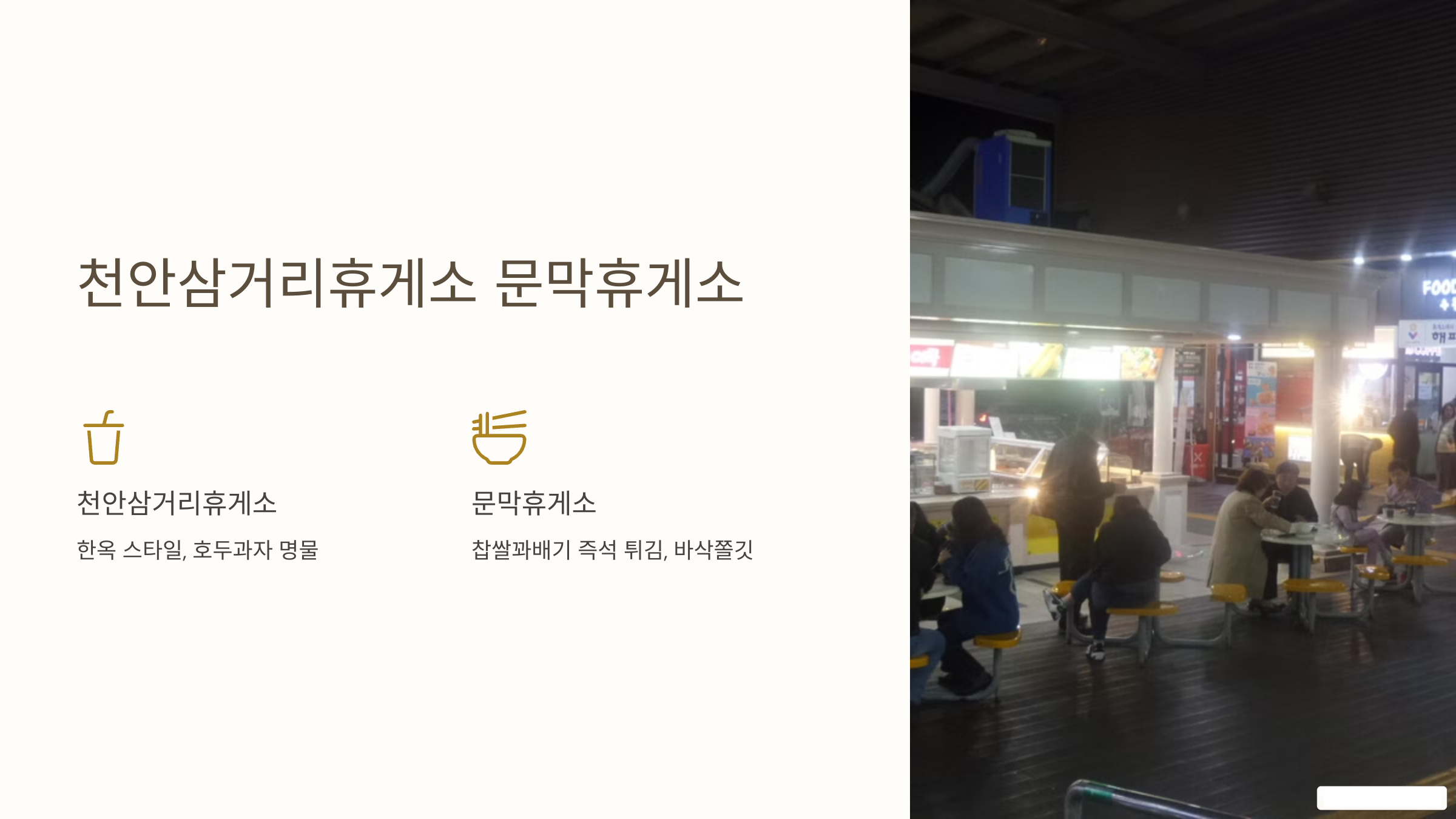 천안삼거리휴게소와 문막휴게소