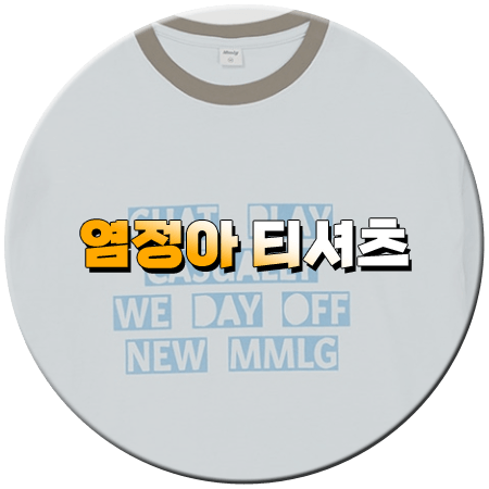 언니네 산지직송 8회 염정아 티셔츠