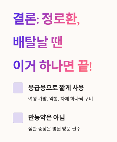 정로환&amp;#44; 배탈날 땐 이거 하나면 끝!