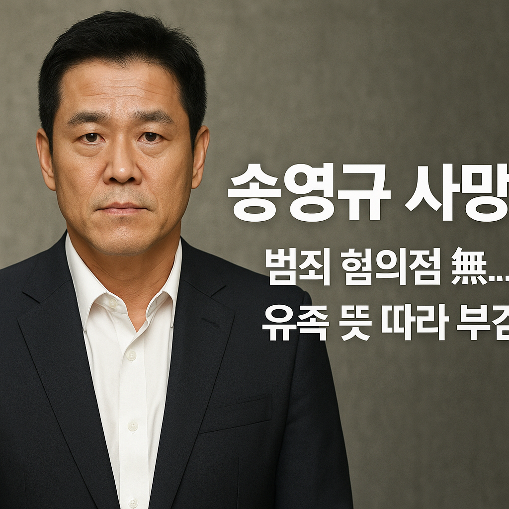 송영규 사망 부검