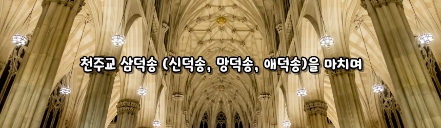 천주교 삼덕송 (신덕송, 망덕송, 애덕송)_주요 기도문