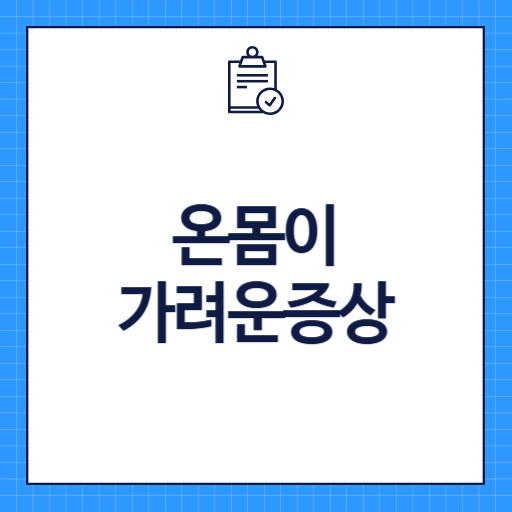 온몸이 가려운 증상