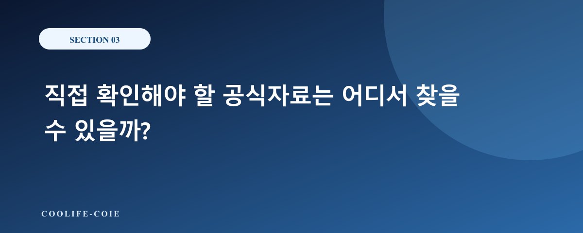 직접 확인해야 할 공식자료는 어디서 찾을 수 있을까?