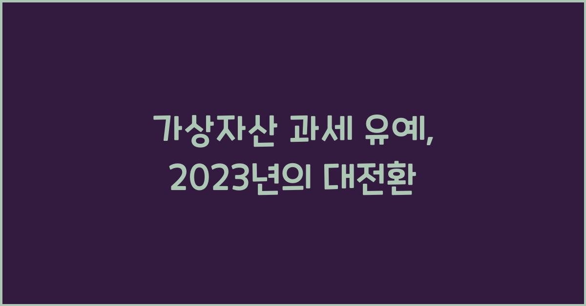 가상자산 과세 유예